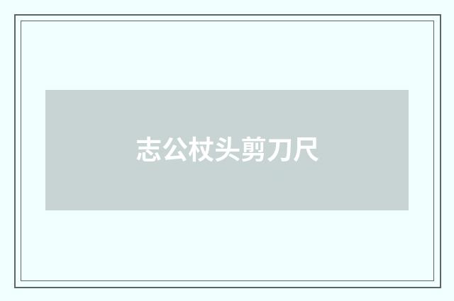 志公杖头剪刀尺