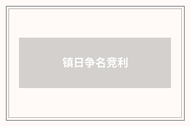 镇日争名竞利