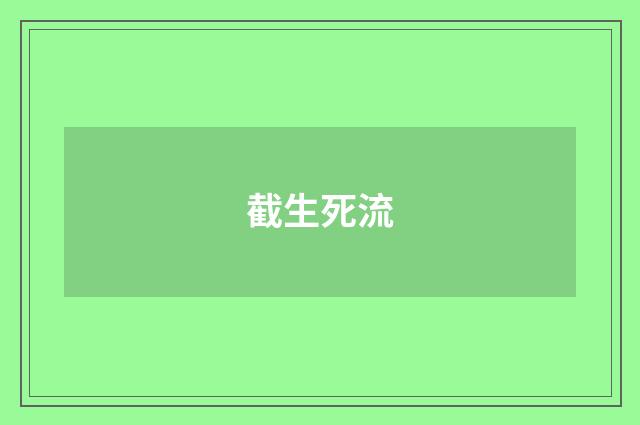 截生死流
