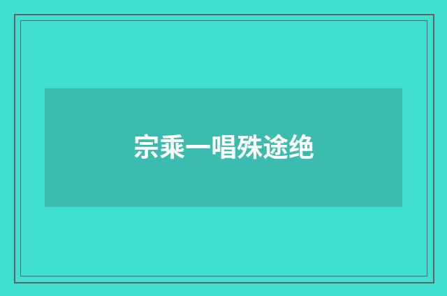 宗乘一唱殊途绝