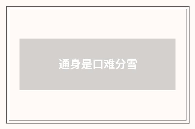 通身是口难分雪