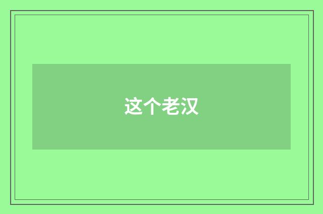 这个老汉