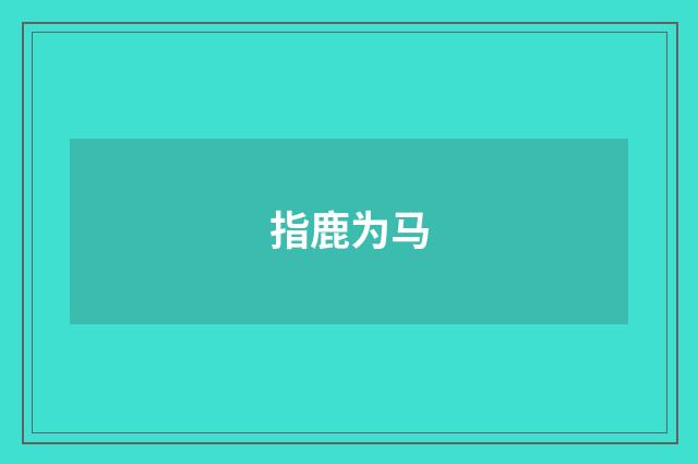 指鹿为马