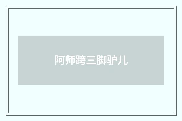 阿师跨三脚驴儿