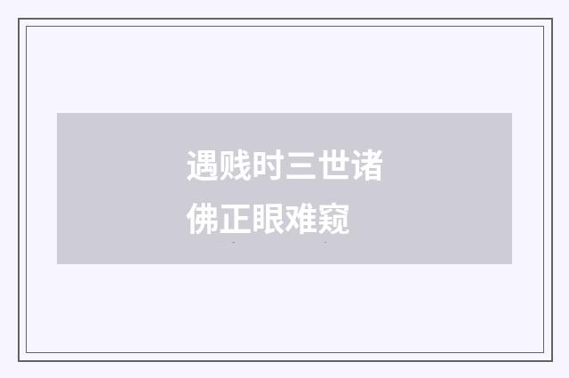 遇贱时三世诸佛正眼难窥