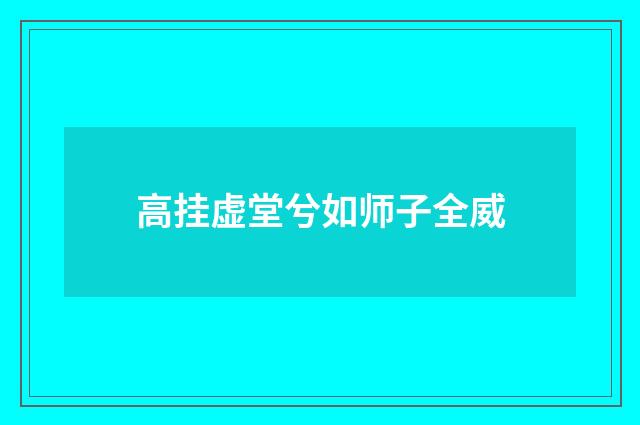 高挂虚堂兮如师子全威