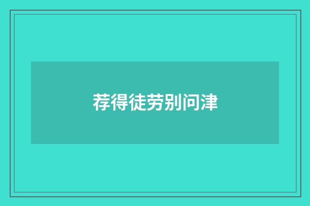 荐得徒劳别问津