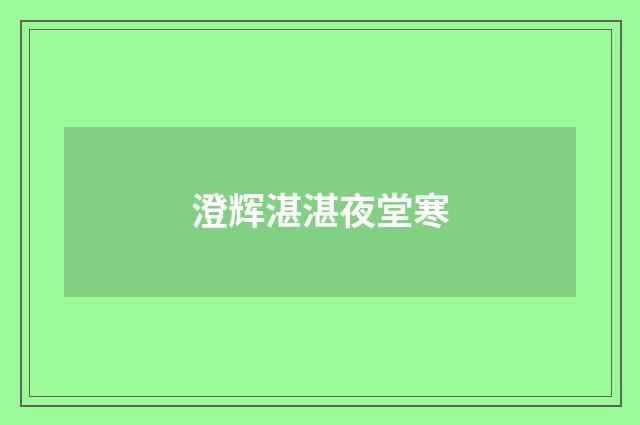 澄辉湛湛夜堂寒
