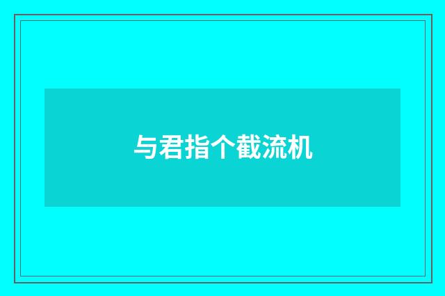 与君指个截流机