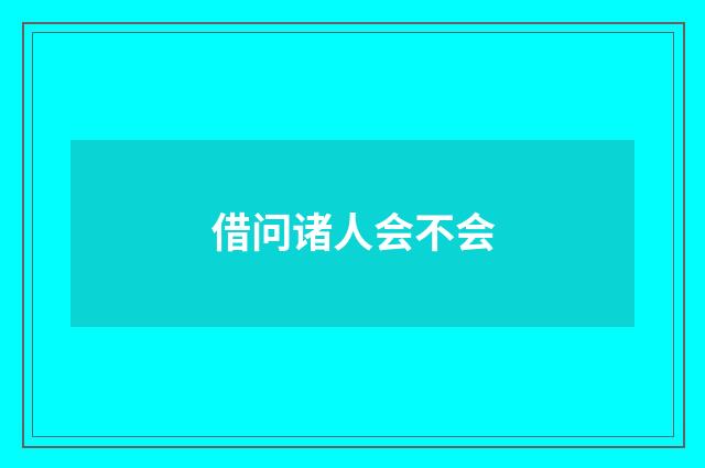 借问诸人会不会