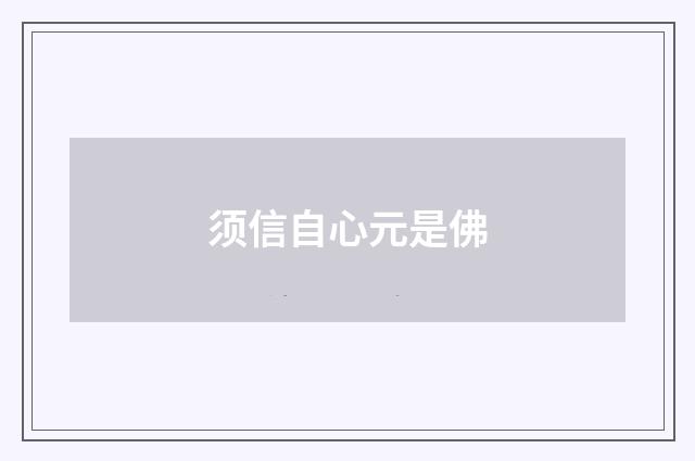 须信自心元是佛