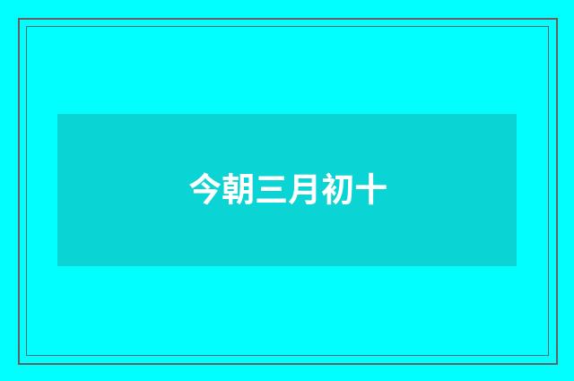 今朝三月初十