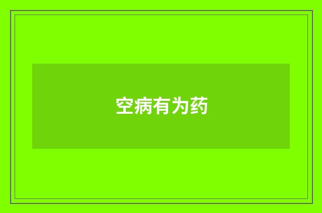 空病有为药