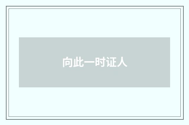 向此一时证人