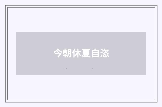 今朝休夏自恣