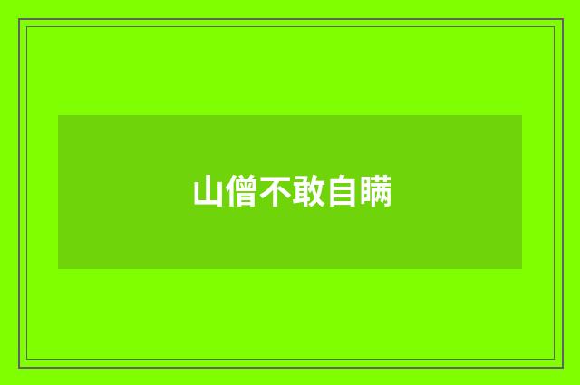 山僧不敢自瞒
