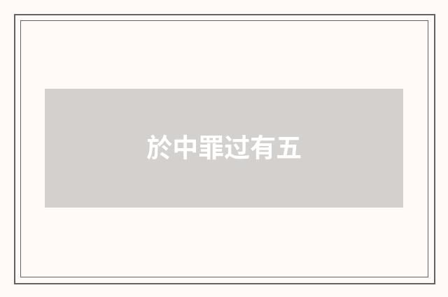 於中罪过有五