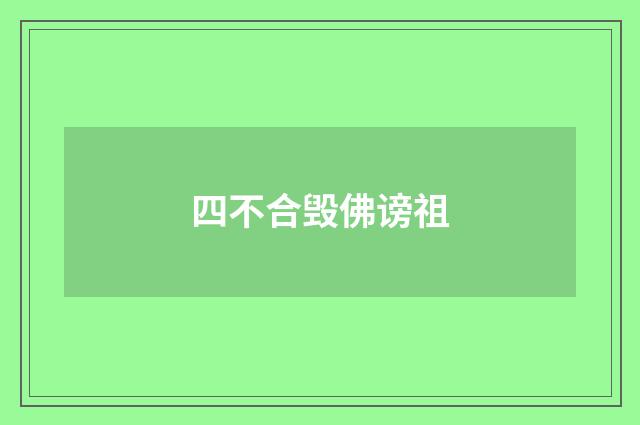 四不合毁佛谤祖