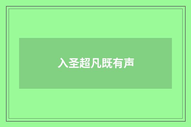入圣超凡既有声