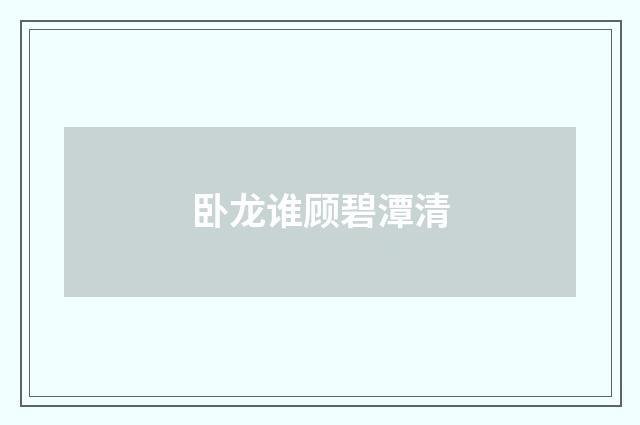 卧龙谁顾碧潭清