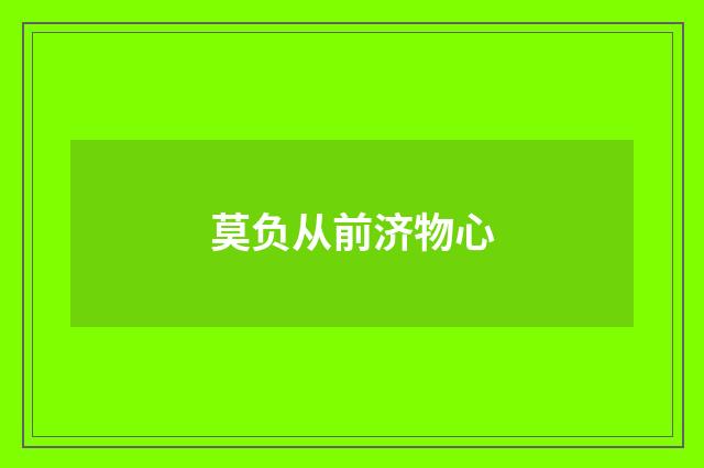 莫负从前济物心
