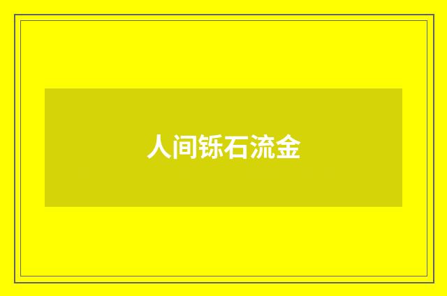 人间铄石流金