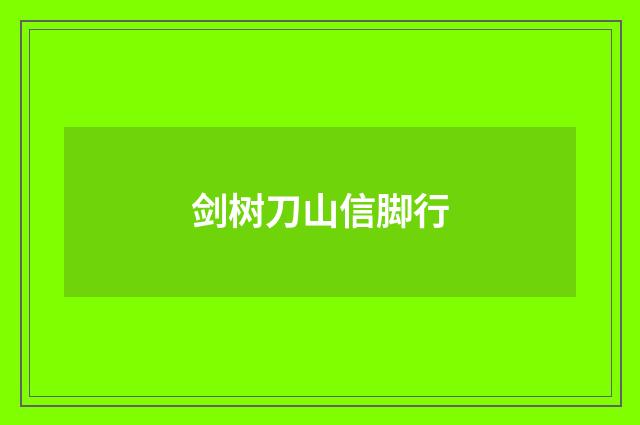 剑树刀山信脚行