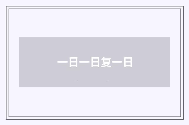 一日一日复一日
