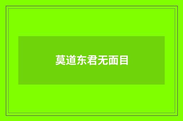 莫道东君无面目