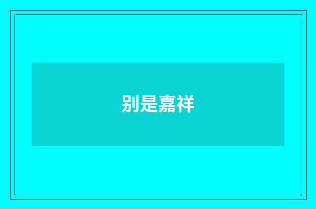 别是嘉祥