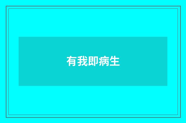 有我即病生