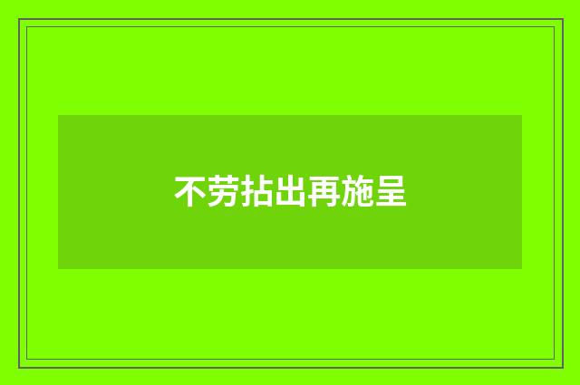 不劳拈出再施呈