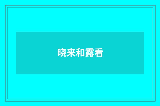 晓来和露看