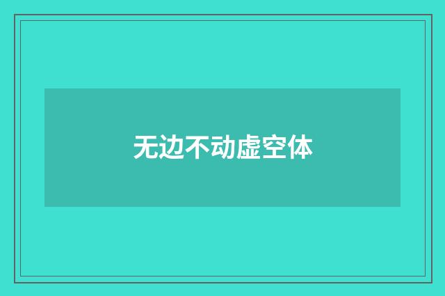 无边不动虚空体