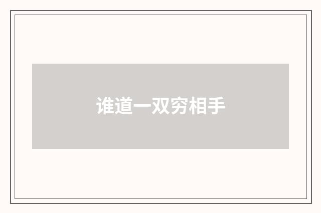 谁道一双穷相手