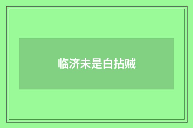 临济未是白拈贼