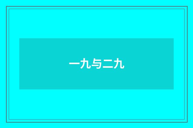 一九与二九
