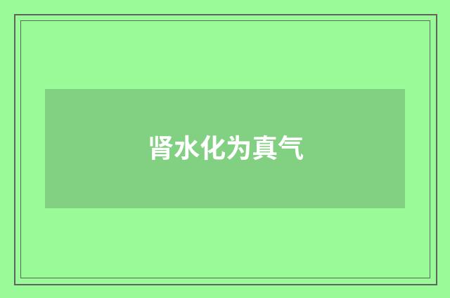肾水化为真气