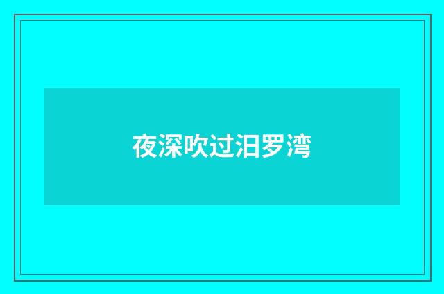 夜深吹过汨罗湾