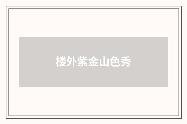 楼外紫金山色秀