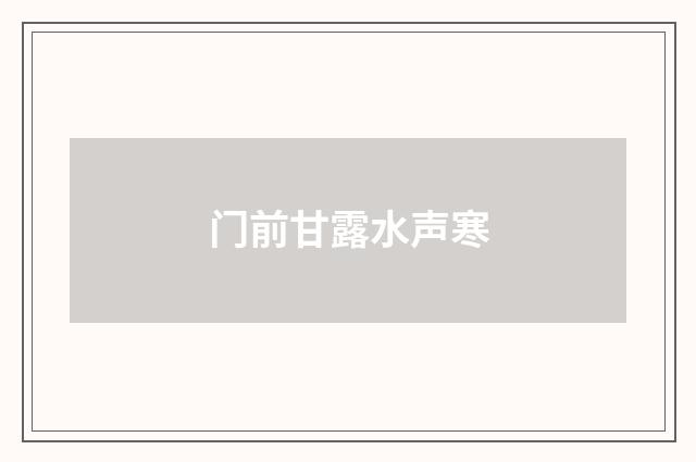 门前甘露水声寒