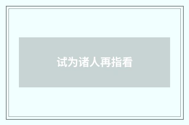 试为诸人再指看