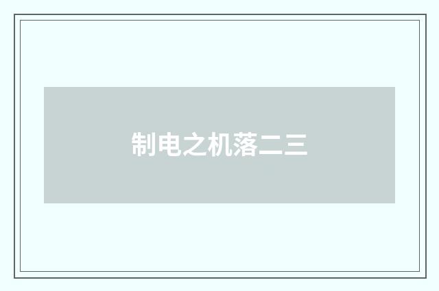 制电之机落二三