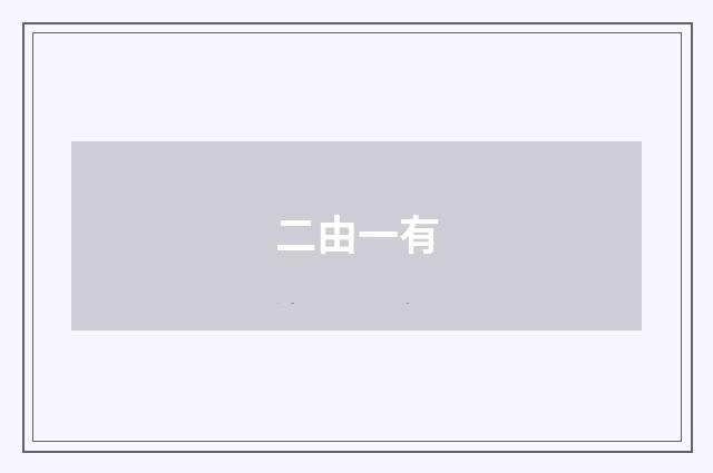 二由一有