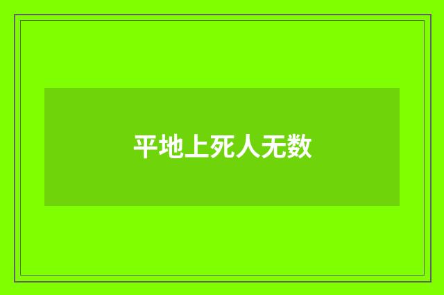 平地上死人无数