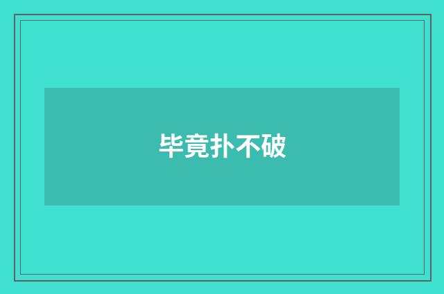 毕竟扑不破
