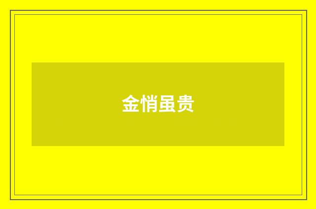 金悄虽贵
