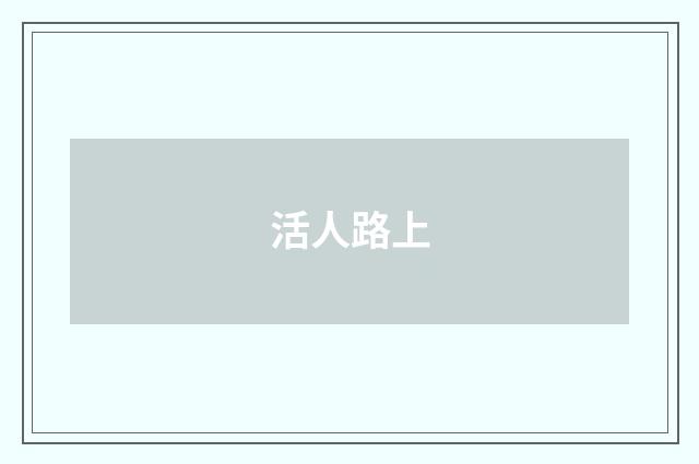 活人路上
