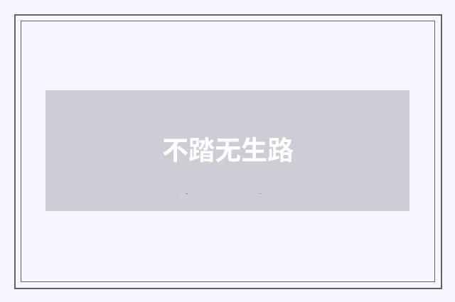 不踏无生路