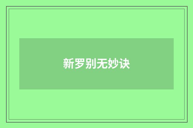 新罗别无妙诀